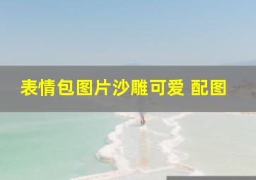 表情包图片沙雕可爱 配图